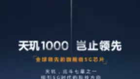 “天玑”上场，联发科角逐全球5G市场