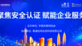 中国联通“聚焦安全认证，赋能企业服务”研讨会在京举办