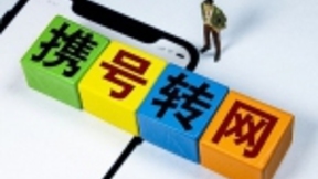 携号转网数据：转出移动最多 近一半人转入电信