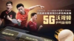 5G超高清拥抱乒乓球世界杯，激发绚丽多视角新体验