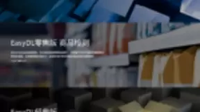 飞桨EasyDL专业版开启“Master大师模式”，内置百度海量数据训练的预训练模型