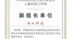 国家人脸识别标准工作组成立 云从科技当选组长单位