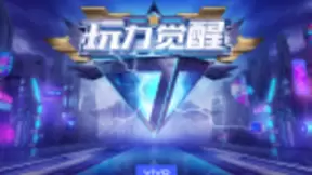 vivo 2019游戏嘉年华抢先看 多重惊喜不容错过