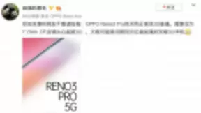 双模5G OPPO Reno3 Pro终于来了，这机身也太轻薄了吧