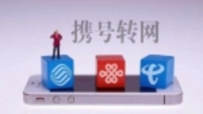 携号转网正式全国实施 助推运营商高质量发展