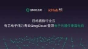 目标直指行业云 有芯电子借力青云QingCloud登顶电子元器件垂直电商