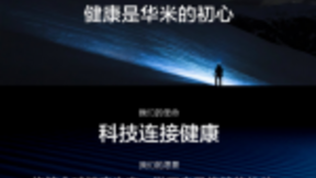 致力于科技连接健康，华米科技深掘健康领域