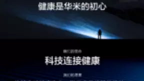 致力于科技连接健康，华米科技深掘健康领域