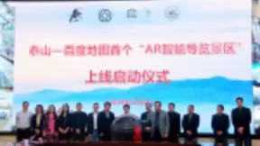 AR带来别样旅游体验，百度地图合作泰山打造国内首个AR智能导览景区