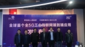 全球首个全5G工业互联网端到端应用发布