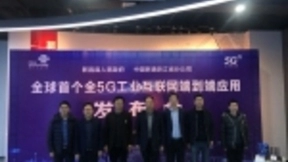 全球首个全5G工业互联网端到端应用发布