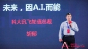 领跑语音转写赛道，科大讯飞胡郁获2019上市公司领军人物大奖