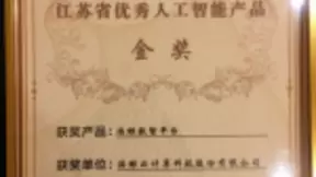 浩鲸数智平台荣获“江苏省优秀人工智能产品”金奖