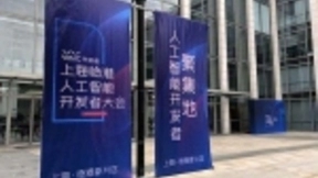 上海临港召开人工智能开发者大会，为开发者搭建交流平台