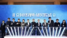 北京网络视听研究院正式成立 以创新进步打造北京“新视听”