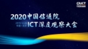 2020年ICT深度观察大会即将召开 聚焦热点领域 展望十大趋势