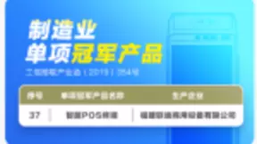 联迪商用智能POS终端入围国家级制造业单项冠军产品