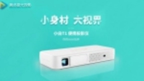 便携视听黑科技，腾讯极光T1智能便携投影全新上市