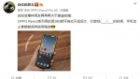 沈义人再爆Reno3 Pro猛料 随意握持信号挡不住