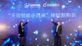 AI时代智能私人助理将成标配！百度智能云联手号百信息打造“天翼智能小百通”