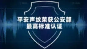 声纹识别进入生活 平安科技智能认知应用获赞