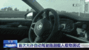 北京允许自动驾驶车辆进行载人和载物测试
