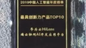 在AI的道路上智见未来，华为云HiLens获最具创新力产品奖