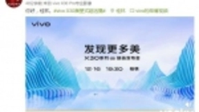 vivo双模5G手机X30系列今晚亮相，“意想不到”的亮点或压轴登场