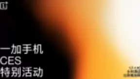 一加宣布将在CES期间举办“特别活动”