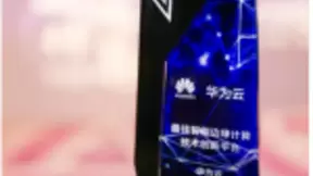 华为云智能边缘平台荣膺 “最佳智能边缘计算技术创新平台”