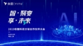 智·聚变 享·未来 2019依图科技分销合作伙伴大会正式召开