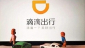 滴滴：正在与车企探讨联合研发运营车