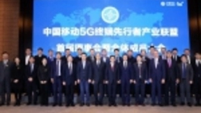 中国移动5G终端先行者产业联盟首届理事会在京召开