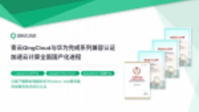 青云QingCloud与华为完成系列兼容认证 加速云计算全面国产化进程