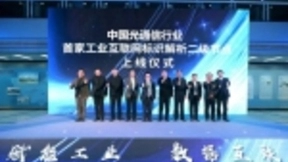 中国光通信行业首家 | 工业互联网标识解析二级节点在长飞公司正式上线