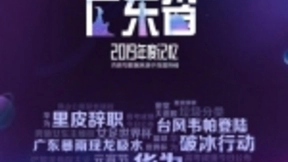 百度沸点2019年度记忆榜单发布：台风、体育话题最受我省网民关注