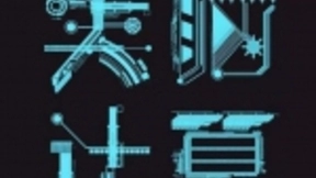 人工智能继续迭代 类脑计算悄然走红