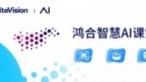 以AI赋能教育，鸿合科技智慧AI课堂让成长更精彩！