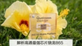 满足你对5G的全部需求!解析高通最强芯片骁龙865