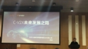 大唐高鸿周勇：C-V2X技术、标准及系列产品成为落地的标准产业