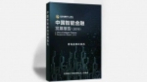 CF40发布国内首份智能金融发展报告 同盾科技深度参与研究工作