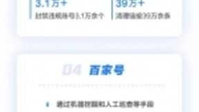 百度发布11月信息安全治理月报，处理有害信息38亿余条