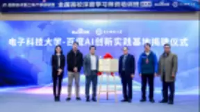 百度AI送上年末大礼，与电子科大共建AI创新实践基地