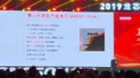 龙芯中科发布龙芯4000系列CPU芯片