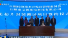 艾锐光电光芯片封装测试项目落户日照，预计明年投产