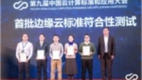 烽火通过首批边缘云标准符合性测试认证