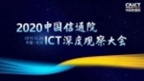 达闼科技5G云端智能机器人亮相2020中国信通院ICT深度观察大会