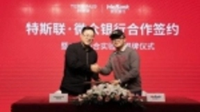 特斯联携手微众银行成立“AIoT联合实验室”