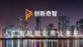 创新奇智完成近4亿B轮融资 深化AI+行业场景落地