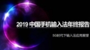 2019输入法行业报告：讯飞输入法蝉联用户满意度首位